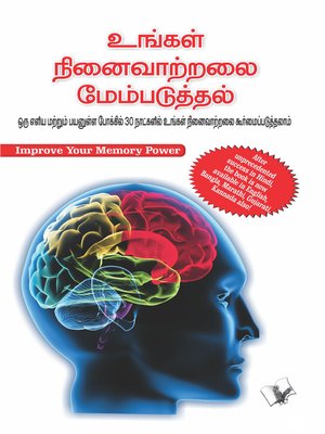 cover image of Improve Your Memory Power (ta - Tamil)